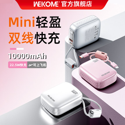 WEKOME充电宝3c认证可上飞机2025新款迷你超薄小巧便携自带线快充大容量移动电源适用苹果17小米华为手机