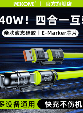 WEKOME四合一240w超级快充数据线适用苹果iPhone15华为小米安卓手机多功能充电线车载2二合一PD二拖二双typec