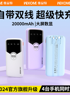 WEKOME充电宝自带线20000毫安超大容量新款22.5W轻薄小巧便携适用安卓华为双向快充苹果20W手机18W移动电源