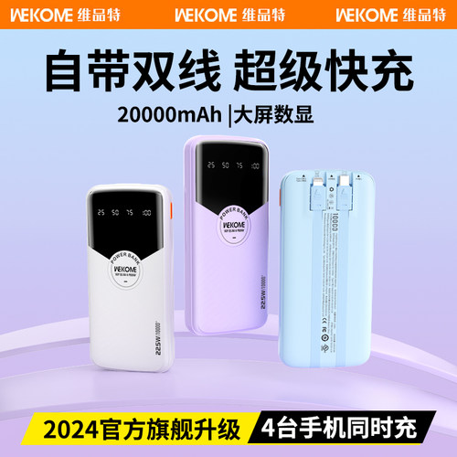 WEKOME充电宝自带线22.5W快充