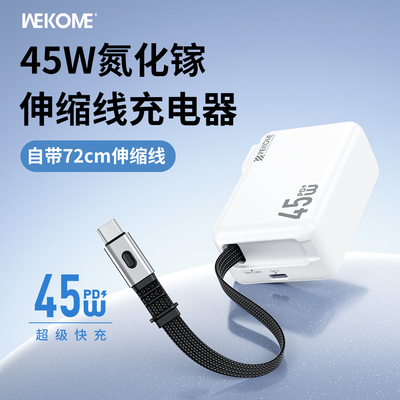 WEKOME氮化镓45W伸缩线充电器自带线快充头适用苹果华为iPhone16Promax充电头pd充电线typec插头15手机