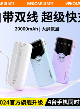 WEKOME充电宝20000毫安自带线2024新款快充大容量10000毫安便携移动电源适用苹果15华为小米正品官方旗舰店