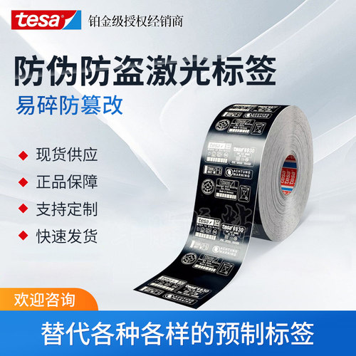 德莎tesa激光打刻纸易碎标签纸