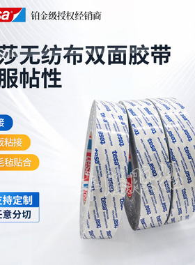 德莎tesa88643无纺布半透明双面胶耐温易服帖家电铭牌控制板粘接
