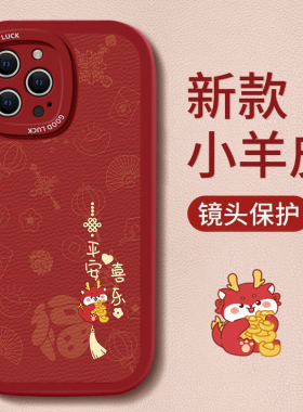新年款适用苹果15手机壳iPhone14本命年ip13的12龙年mini全包11中国红xsmax硅胶8plus平安喜乐SE三代6s防摔7p
