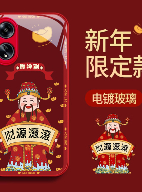 适用OPPOA1新年财神爷A9手机壳5G金属漆OPPO液态玻璃A2高级感A11x防摔A32保护套a57潮牌A72本命年A97男女A93s