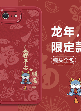 龙年适用苹果8手机壳新款iphon7p全包8plus软xs硅胶苹果15平安14Promax男女ip13的12mini防摔6splus保护套SE2