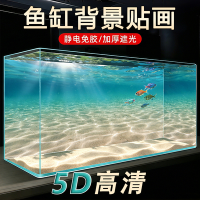 新款5D高清鱼缸背景贴纸