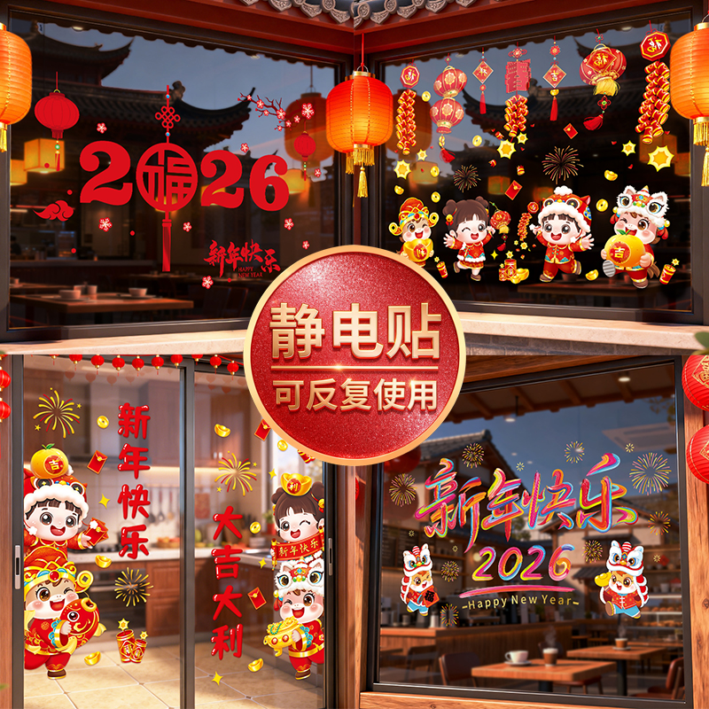 2026新年装饰玻璃静电贴