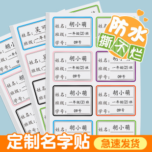 小学生专用班级学号姓名贴一年级防水初中生名字贴纸名帖标签定制