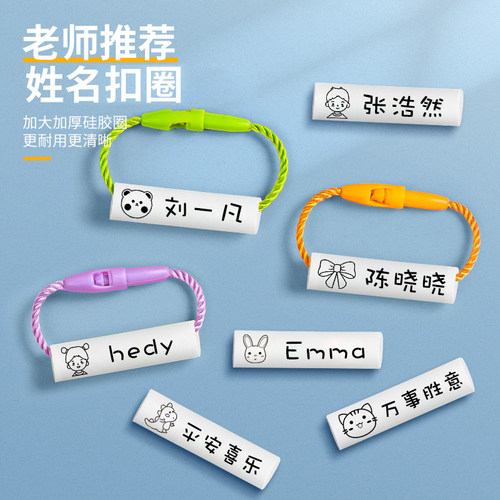 儿童入园必备用品防水姓名圈挂牌