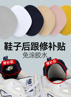 运动鞋后跟破洞修补贴
