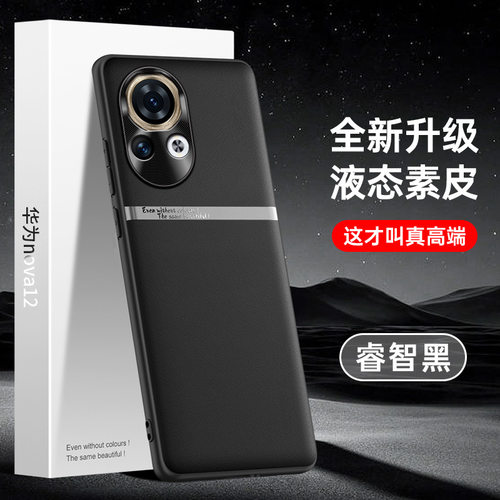 适用于华为nova12手机壳液态素