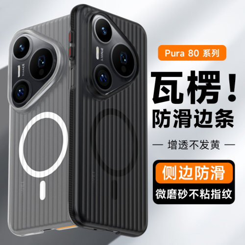 简约保护壳适用华为Pura80手机