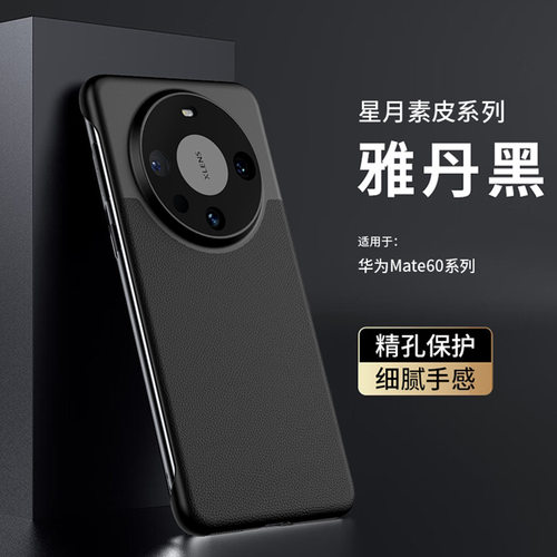 适用于华为mate60系列星月素皮