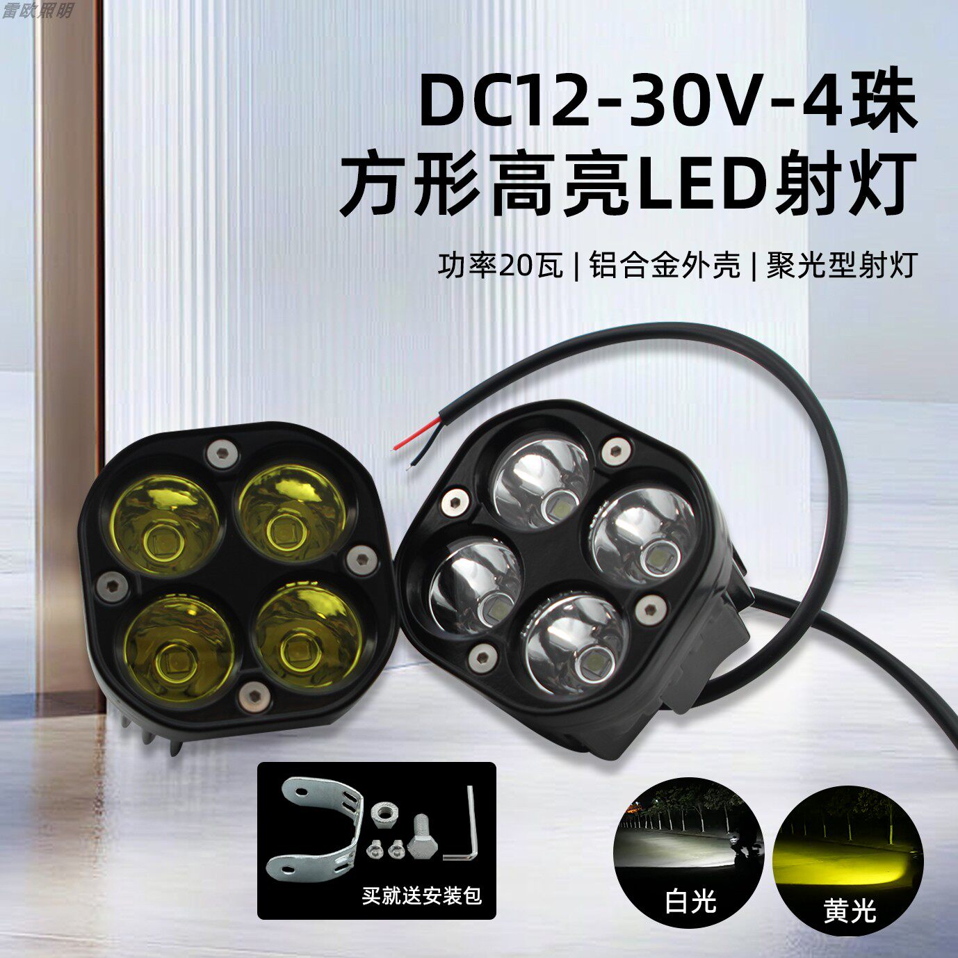 20瓦4珠高亮方形聚光灯12V24V