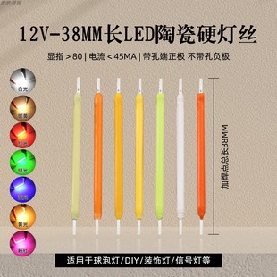 12V电压38mm长LED陶瓷COB硬灯丝DIY改装 微型警示灯光源白红绿蓝粉