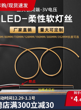超细2mm柔性360度发光led灯丝3V电压正负极同端黄量子磁吸灯光源