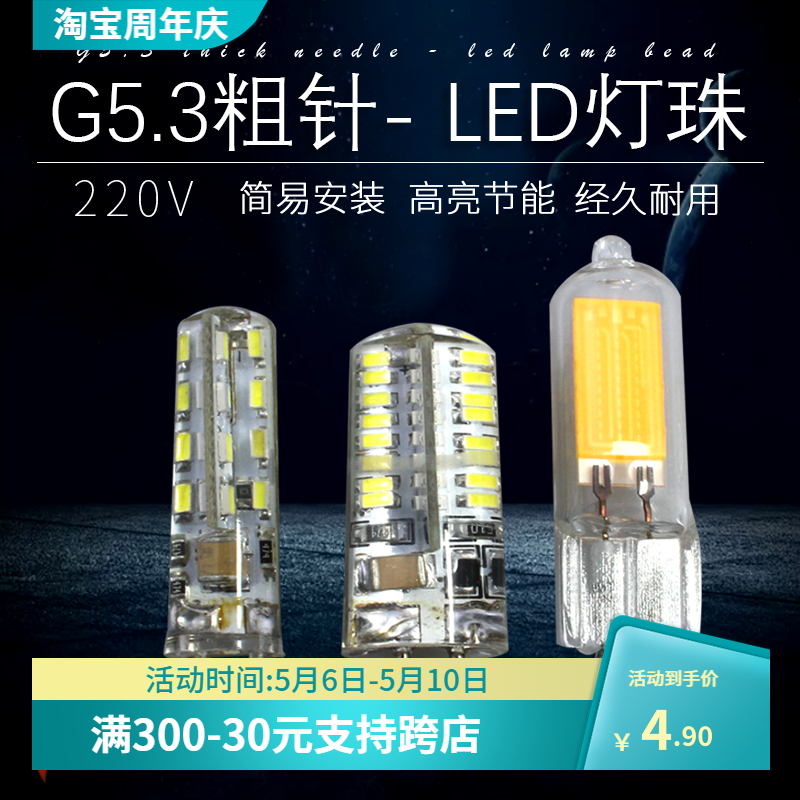 220灯泡粗针插针G5.3LED节能白黄