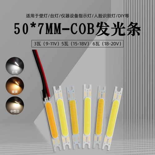 50*7MMCOB发光条DIY改装光源