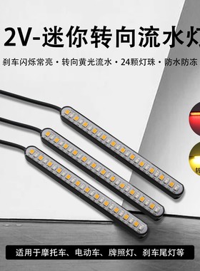 10cm双模式12V摩托车led流水转向改装刹车红光8cm4cm流水黄光12cm