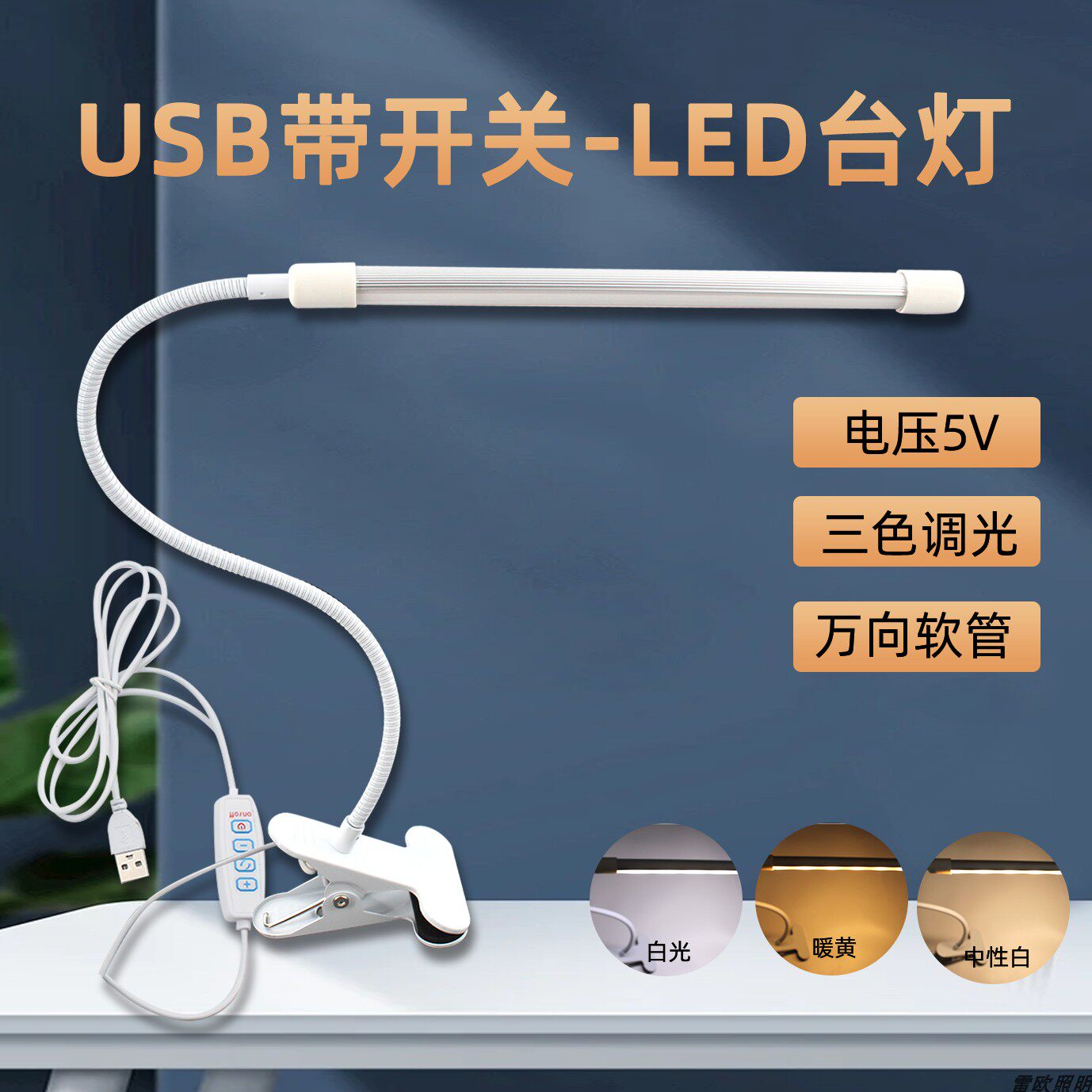 5V USB灯管LED台灯宿舍卧室桌面床头阅读高显护眼夹式小台灯三色