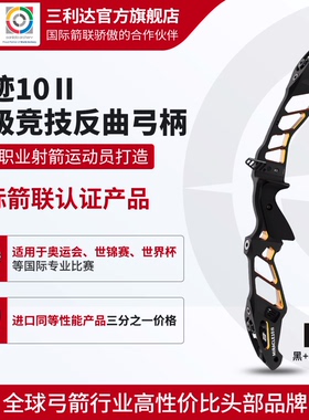 三利达圣迹10Ⅱ竞技反曲弓柄国际箭联认证竞技比赛反曲弓柄ILF弓