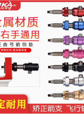 NIKA竞技反曲弓箭侧垫专业射箭比赛运动弓箭配箭调节飞行稳定精度