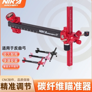 NIKA新款碳素瞄准器9寸带微调系统反曲瞄准器CNC弓箭射箭器材通用