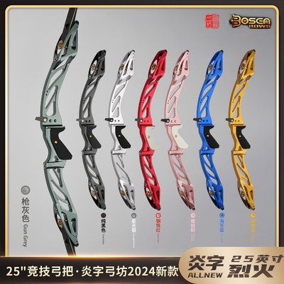 炎字弓坊25英寸竞技弓把