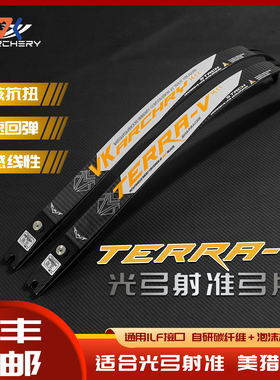 VK碳片terra-V超轻反曲弓箭器材比赛训练高精度光弓专用ILF弓片