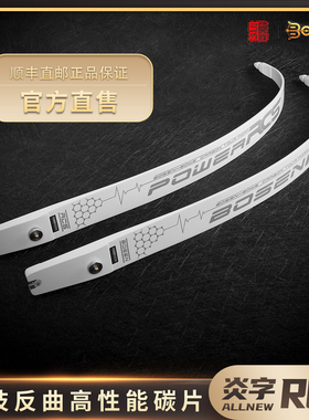 炎字弓坊RCS闪银涂装版竞技反曲弓片高性能碳片ILF通用口射箭器材