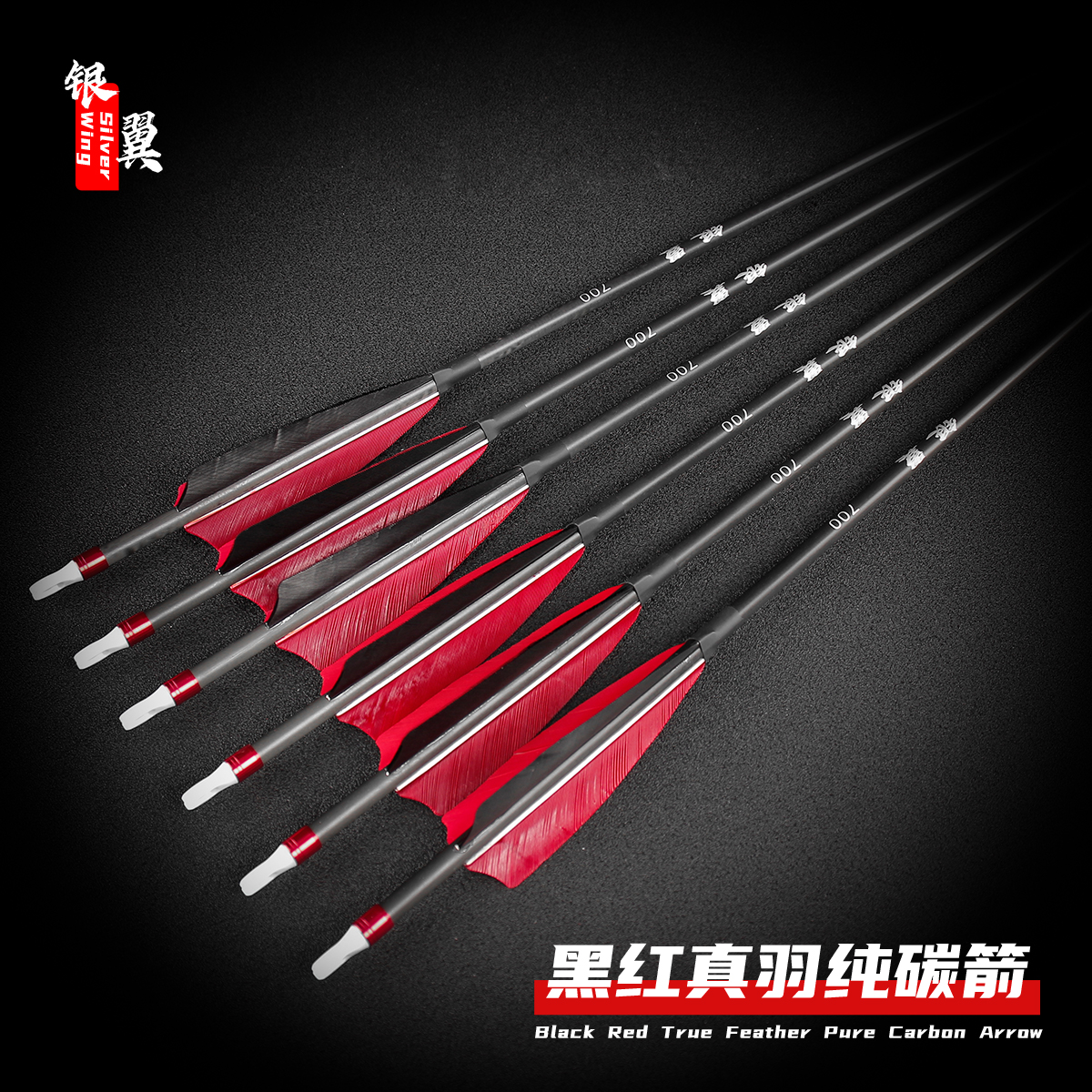 精选银翼真羽纯碳箭支美猎传统弓