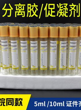 一次性真空负压采血管分离胶促凝剂血清分离5ml10ml黄帽美容PRP