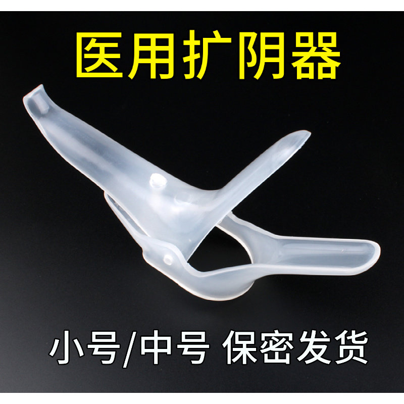 中小号扩阴器阴道扩张器鸭嘴女用私处扩宫子宫检查医用自检阔阴器