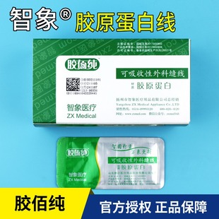 智象蛋白埋线胶佰纯胶原蛋白线可吸收性外科缝线埋线用埋线针配套
