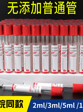 一次性使用负压真空采血管无添加普通生化塑料2ml3ml5ml10ml红帽