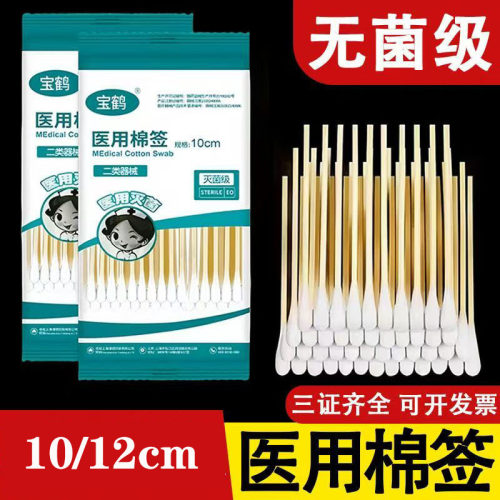 宝鹤医用棉签无菌棉棒