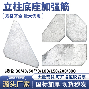 三角加筋板热镀锌铁板加强筋阳光房方形立柱底加固板热镀锌加劲板