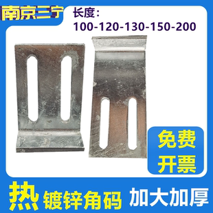 热镀锌角码连接件加大加厚L型直角立柱三角铁焊接150/100/200三宁