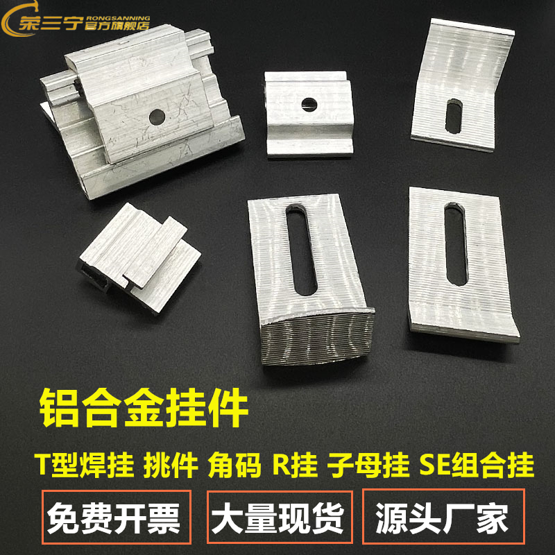 铝合金挂件角码T型焊接SE背栓