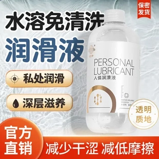 免洗水润滑液保湿润滑剂人体性爱阴道油大容量笛梦女用