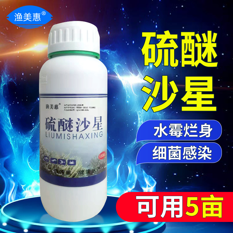 渔美惠硫醚沙星水产养殖专用除水霉鱼药消毒杀菌 专用鱼塘用族