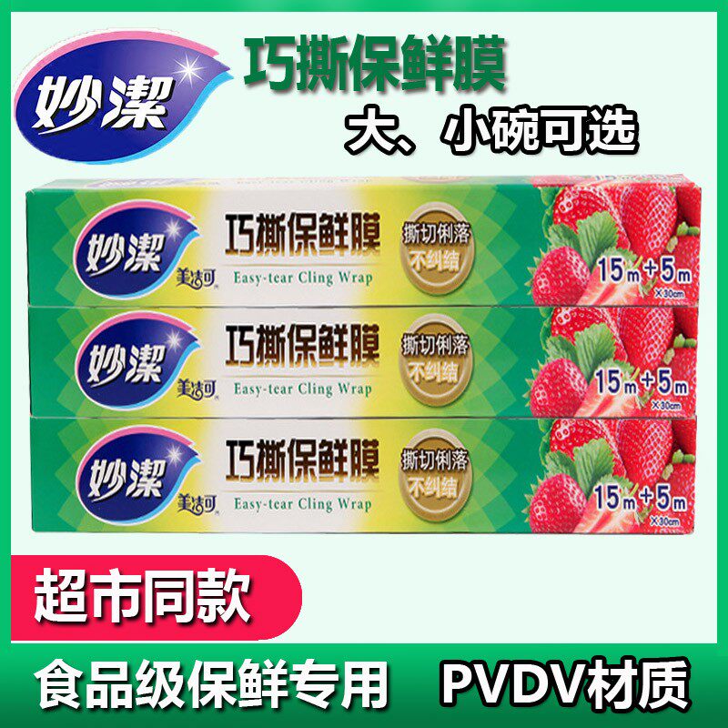 妙洁巧撕保鲜膜大小号盒装pvdc食品膜日本进口耐高温家用冰箱厨房