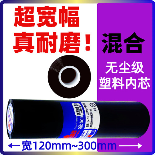 宽幅混合碳带加强耐磨130 140 150 160  210 220mm*300米无尘级别