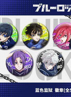 蓝色监狱周边吧唧胸针动漫卡通洁世一凪诚士郎千切豹马蜂乐回徽章