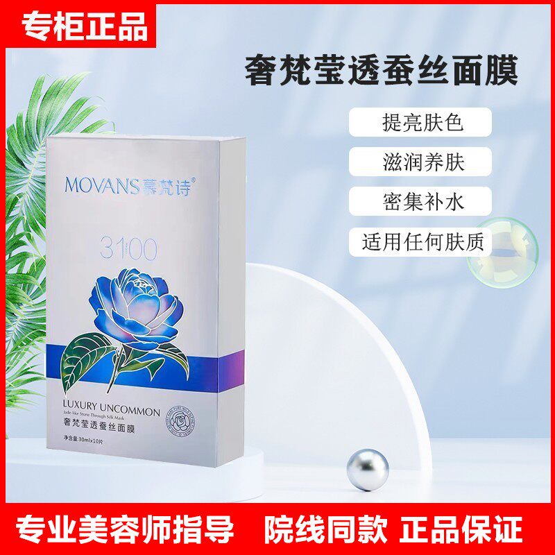 慕梵诗 美容院奢梵莹透蚕丝面膜超强补水保湿锁水滋润面膜