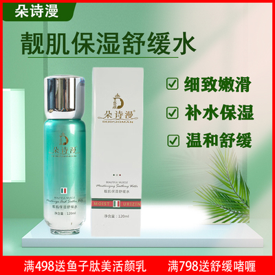 朵诗漫靓肌保湿舒缓水补水保湿