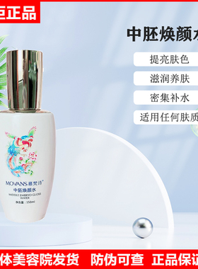慕梵诗肌肤焕颜水中胚补水保湿提亮肤色细腻毛孔旗舰正品
