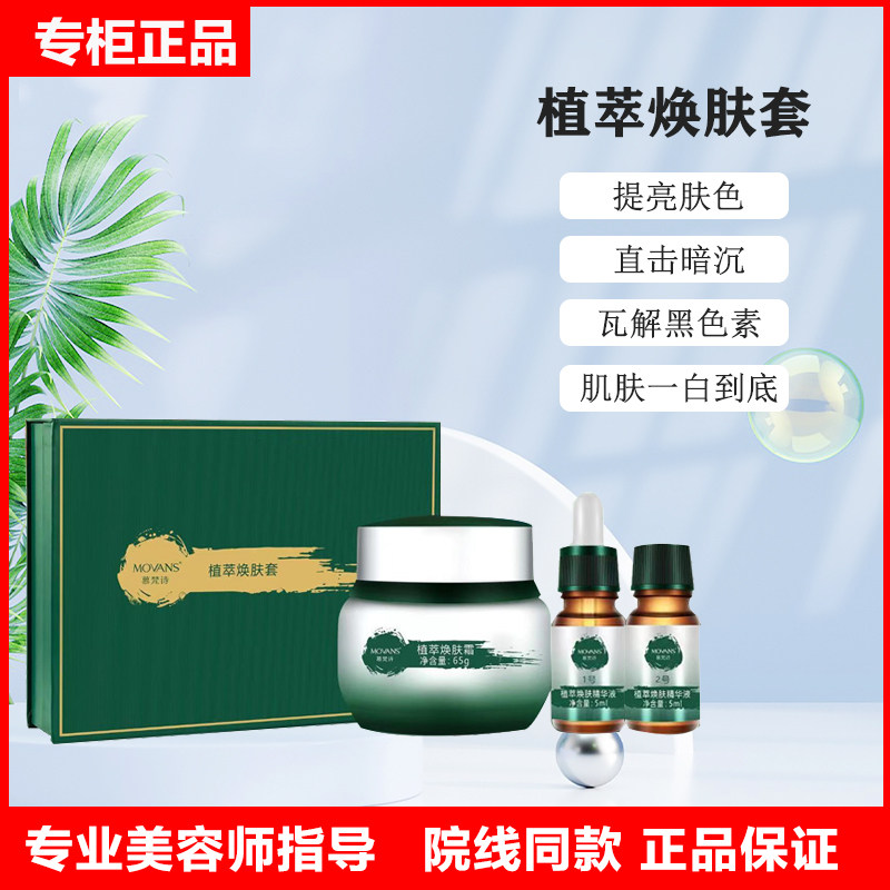 慕梵诗植萃焕肤套 直击暗沉 瓦解黑色素 肌肤白嫩